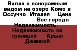 Вилла с панорамным видом на озеро Комо в Оссуччо (Италия) › Цена ­ 108 690 000 - Все города Недвижимость » Недвижимость за границей   . Крым,Джанкой